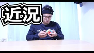 近況報告