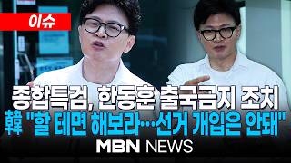 [이슈] 종합특검, 한동훈 출국금지…韓 정치 특검의 쇼…할 테면 해보라 / 부산 북구 갑 일단 3파전…박민식 한동훈과 단일화 가능성 제로 | MBN NEWS