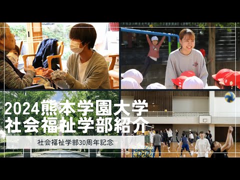 経済学科 2024熊本学園大学 社会福祉学部紹介