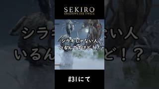 さっきまでおじいちゃんと戦ってたと思ったら何故か今竜と戦ってる桜竜戦【SEKIRO】#shorts #sekiro #隻狼 #ゲーム実況