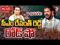 CM Revanth Reddy Participating in Nomination Rally and Public Meeting at Bhuvanagiri | RTV