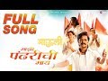 Majhi Pandharichi Maay - FULL SONG | Mauli | Riteish Deshmukh | Saiyami Kher | Ajay-Atul
