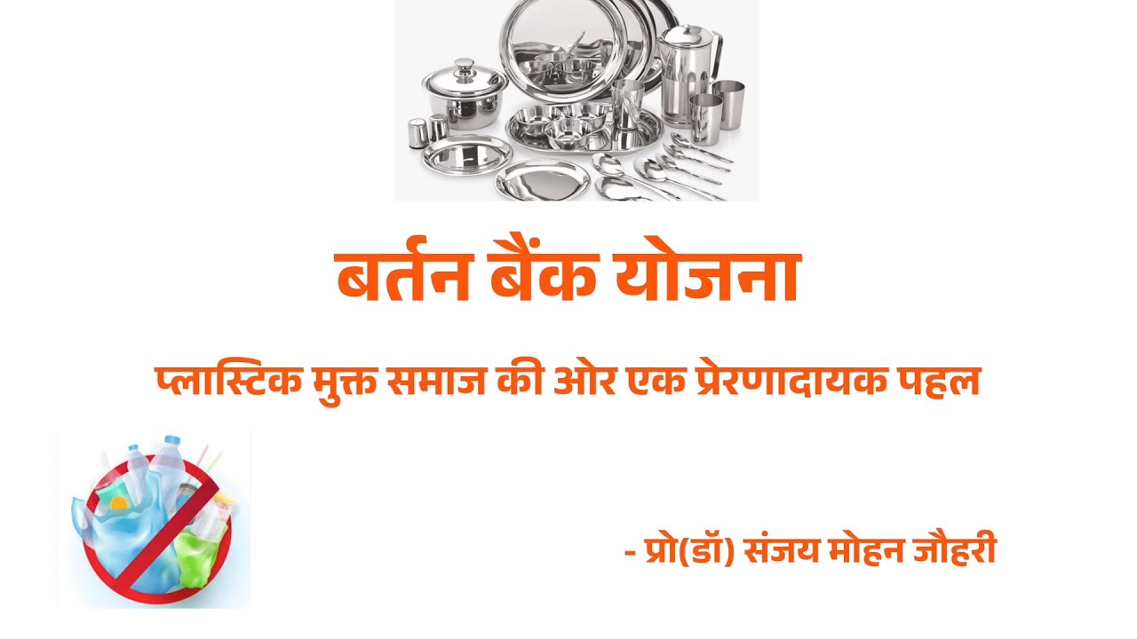 बर्तन बैंक योजना-प्लास्टिक मुक्त समाज की ओर एक प्रेरणादायक पहल | प्रो(डॉ) संजय मोहन जौहरी