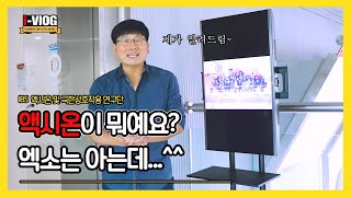 [i-Vlog] 액시온이 뭐예요? 엑소는 아는데... 이미지