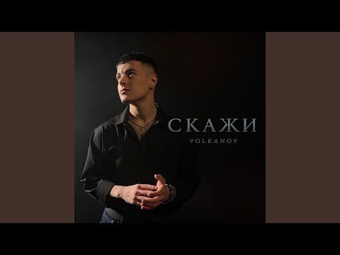 Скажи