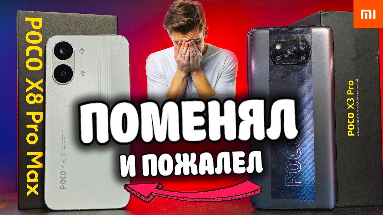 Взял POCO X8 Pro Max после POCO X3 Pro и пожалел? Сравнил Лучшие Xiaomi Смартфоны!