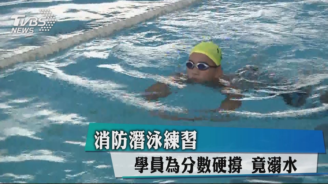 消防潛泳練習!學員為分數硬撐 竟溺水