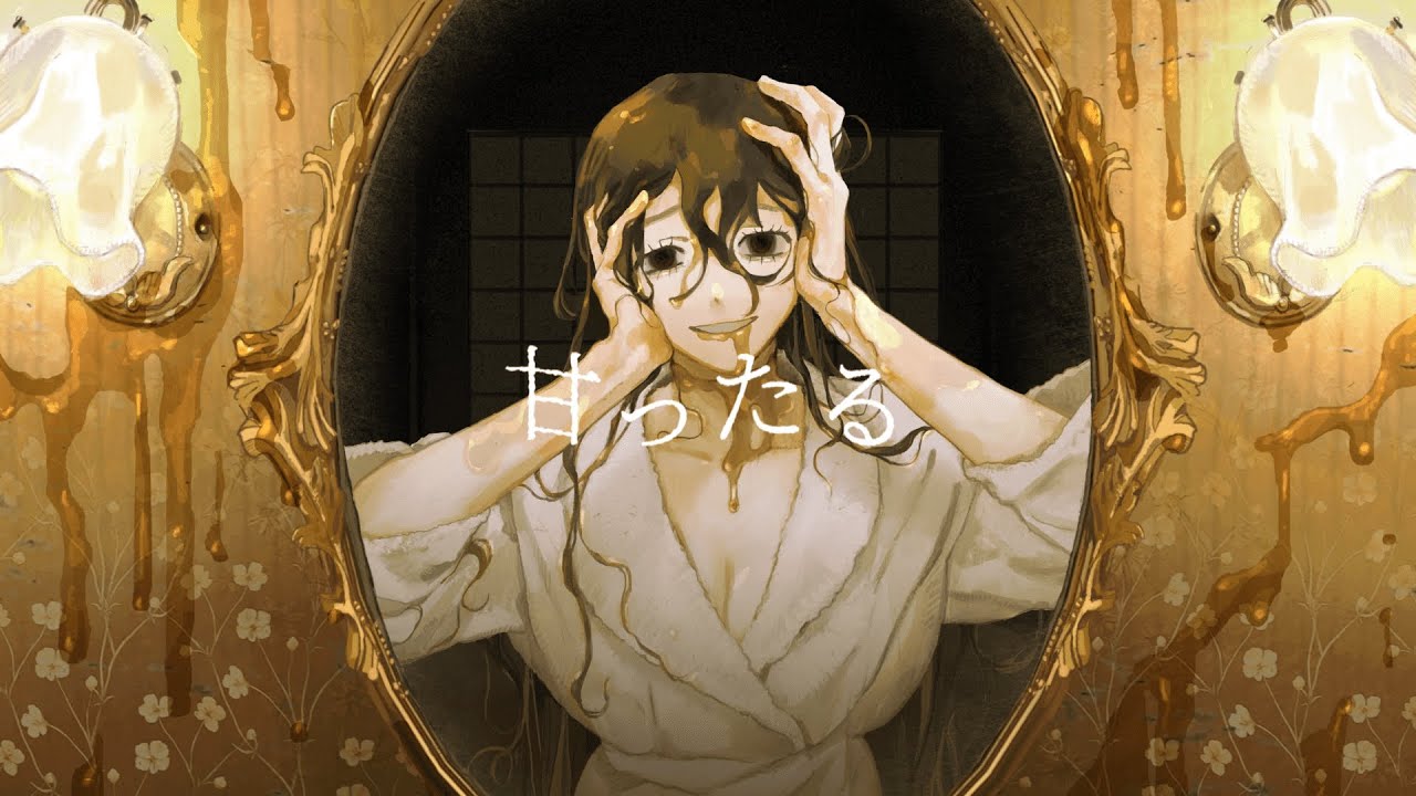 甘ったる / 歌愛ユキ