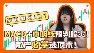 用 MACD + 中阴线 提前预判股灾！躲过40%大跌，散户必学逃顶术！