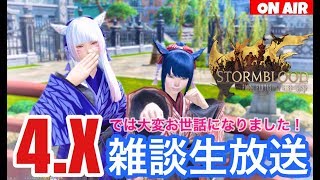 【FINAL FANTASSY XIV】4.X忘年会！コンテンツや雑談をまったりと 【参加歓迎】