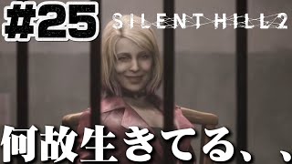 #25【マリア】が生存、、？幻視か？【サイレントヒル2】ホラゲー超苦手な人のガチビビり初見実況プレイ