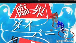 【ドリブルクリップ】NBA2k22×臨界ダイバー（臨界じじい）