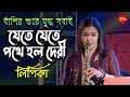 যেতে যেতে পথে হলো Jete Jete Pathe Holo Deri Saxophone Queen Lipika Saman