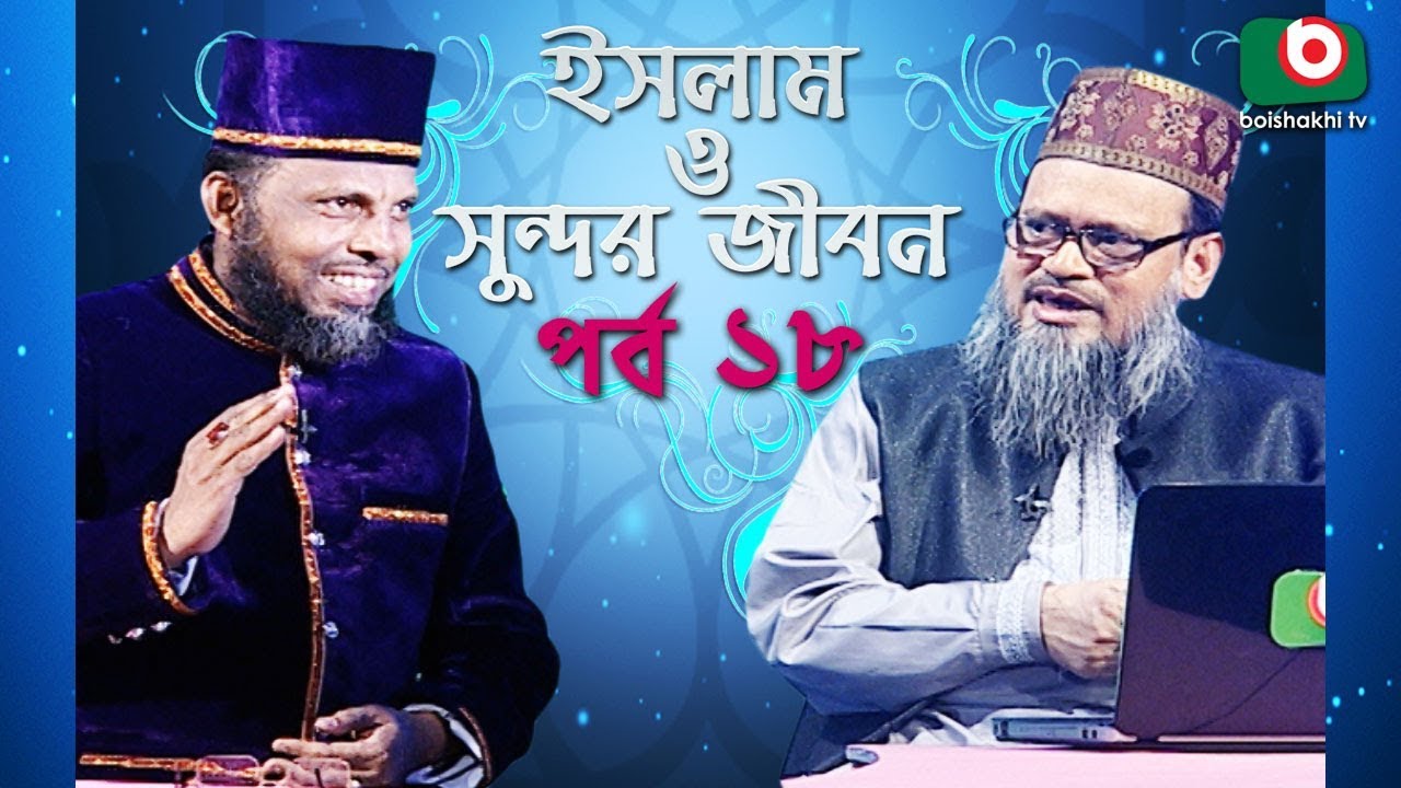 ইসলাম ও সুন্দর জীবন | Islamic Talk Show | Islam O Sundor Jibon | Ep - 18 | Bangla Talk Show
