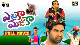 Eluka Majaka Latest Telugu Full Movie | Vennela Kishore | Brahmanandam | Raghu Babu | Indian Films