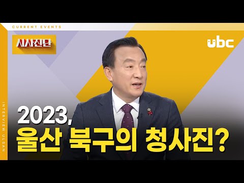 [시사진단] 2023 울산 북구의 청사진은?