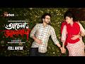 অচেনা ভালোবাসা Ochena Valobasa Yash Rohan Tanjim Saiara Totini Bangla Nato