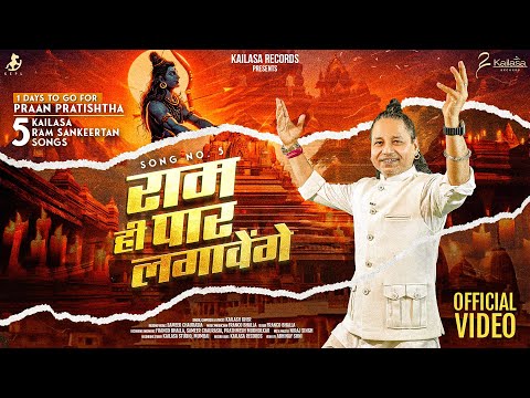 RAM HE PAAR LAGAVENGE || OFFICIAL MUSIC VIDEO || PADMASHRI KAILASH KHER || RAM SANKEERTAN
