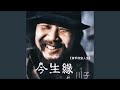 今生緣