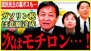 【ガソリン暫定税率は廃止決定！次はモチロン…！】国民民主党、暫定税率の他にもいろいろやってます！【玉木雄一郎】【舟山康江】【森ようすけ】【国民民主党】