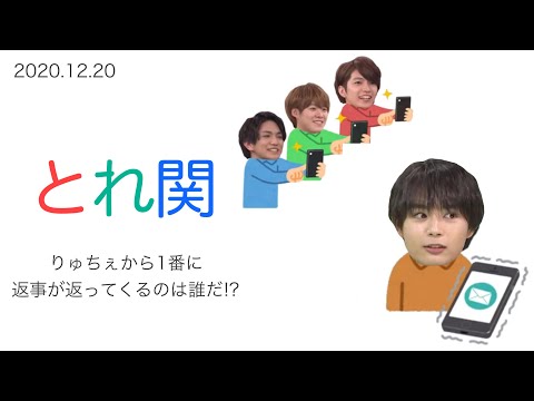 りゅちぇから1番に返事が返ってくるのは誰だ!? ∕ 2020.12.20 とれ関