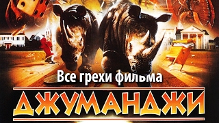 Все грехи фильма