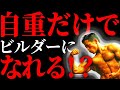 【筋トレ】自重だけでボディビルダーのような筋肉は作れるのか!?現役ボディビルダーが教えます!