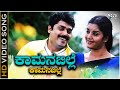 Kamanabille Kamanabille HD Video Song Kanasugara Ravichandran Prema Shashikumar