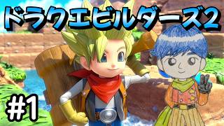 【DQB2】#1 見習いビルダーが世界を再建する物語　ドラゴンクエストビルダーズ2 実況【ネタバレあり】