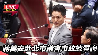 蔣萬安赴北市議會市政總質詢