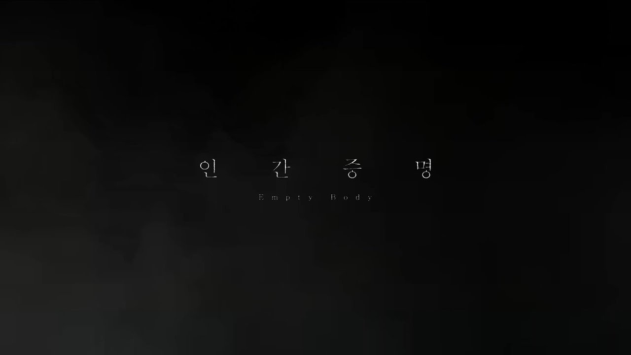 #BIFF2020 Korean Cinema Today Panorama - Empty Body / 한국영화의 오늘 파노라마 - 인간증명