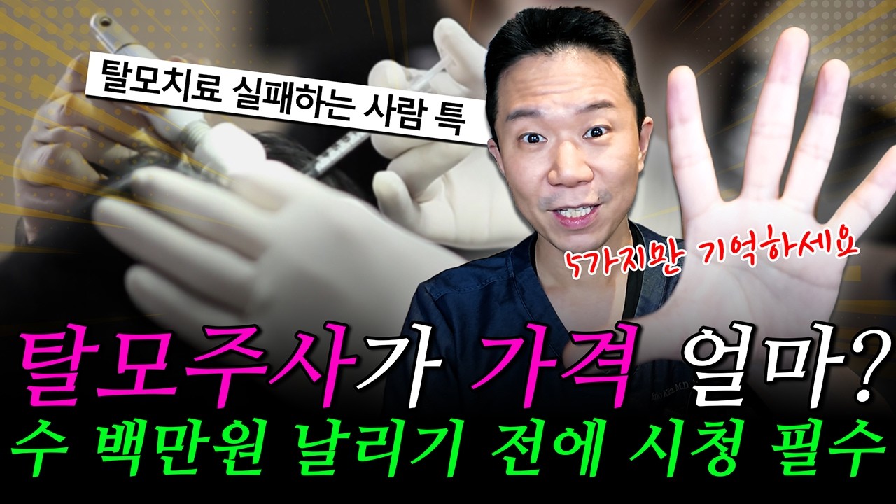 탈모 주사 가격 수 백만원 날리고, 효과 없는 사람 특징 5가지 (치료 전에 꼭 보세요)