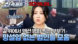 Download lagu [요약] 부부 다툼으로 통행이 막히다?!😮 망설임 없는 범인들의 충격 범죄 행각🚨 l #히든아이신속배달 l #히든아이 l #MBCevery1 l EP.86 mp3