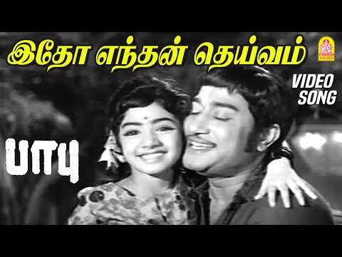 இதோ எந்தன் தெய்வம் முன்னாலே - Idho Endhan Deivam Video Song | Babu | Sivaji Ganesan | MS Viswanathan