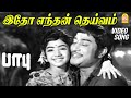இதோ எந்தன் தெய்வம் முன்னாலே Idho Endhan Deivam Video