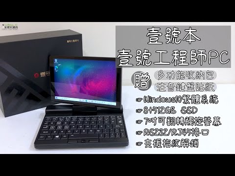 壹號本壹號工程師pc 8 512gb 小筆電7吋可翻轉螢幕rs232 Rj45 指紋辨識onemix 露天拍賣