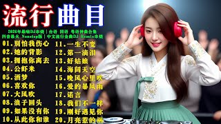 Download lagu 2026年最嗨DJ串烧｜台语 国语 粤语神曲合集 #张信哲 #别怕我伤心 #王傑 #她的背影 #李宗盛 #張宇 #拥抱你离去 #公虾米 #酒梦 #喜欢你 #大风吹#浪子回头｜抖音最火 Nonstop版 mp3