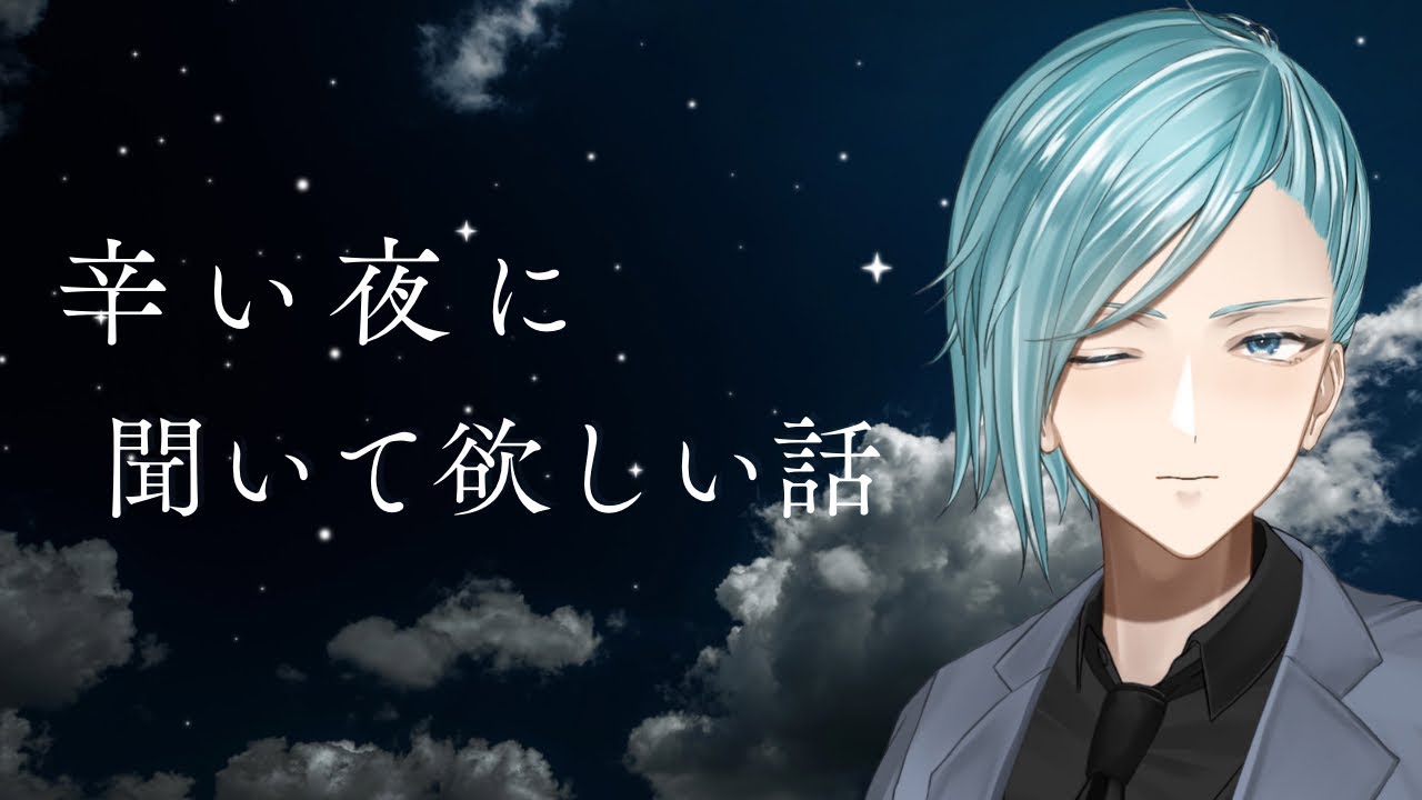 【心が限界のあなたへ】何もできなくていい。息苦しい夜に聞いてほしいこと【葵叶社長】
