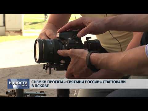 Новости Псков 28.06.2018 # Съемки проекта "Святыни России" стартовали в Пскове 
