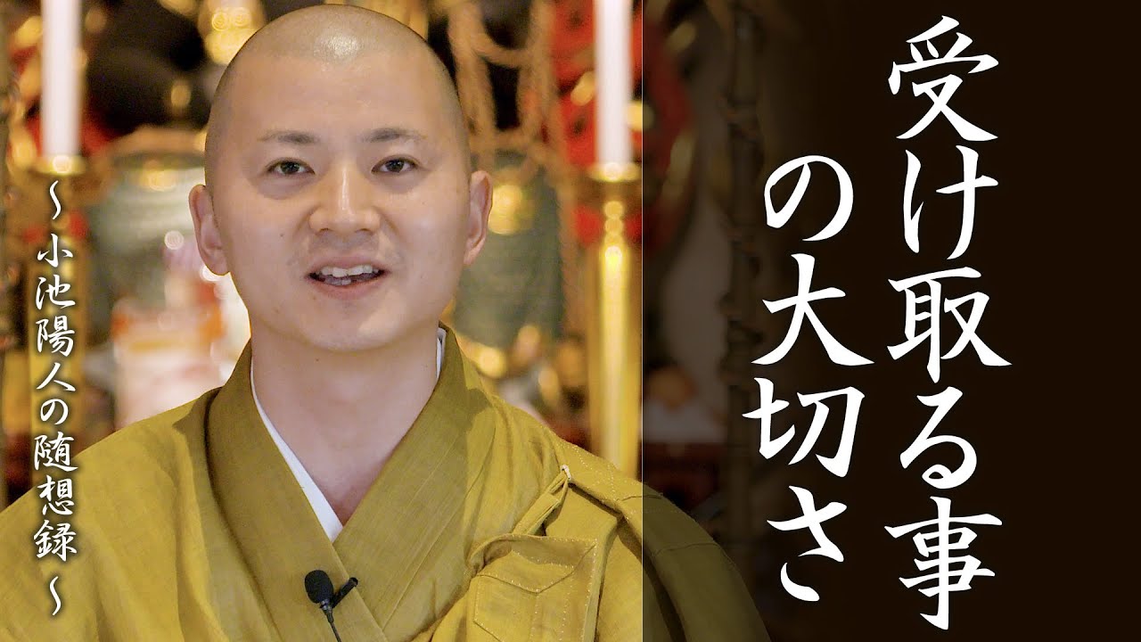 陽人の法話：受け取る事の大切さ
