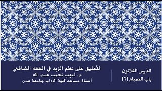 التعليق على نظم صفوة الزبد - 30 image