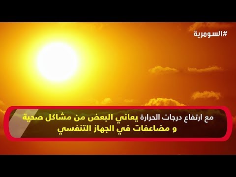 نصائح لمقاومة درجات الحرارة العالية والتصدي للرطوبة