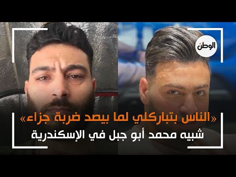 شبيه محمد أبو جبل في الإسكندرية «الناس بتباركلي لما بيصد ضربة جزاء»