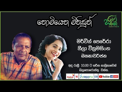 මර්වින් පෙරේරා හා නීලා වික්‍රමසිංහ මතකාවර්ජනය | නොමියෙන මිනිසුන් | Nomiyena Minisun