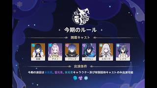 【原神】LunaⅧ　幻想シアター2026年8月(水雷氷)