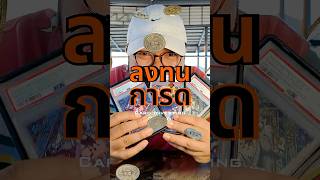 ลงทุนการ์ด หนวดดำ