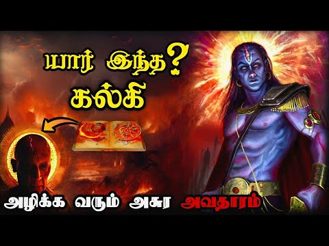 உண்மையில் யார் இந்த கல்கி தெரியுமா⁉️ | KALKI The Destroyer in Tamil💥💢 #kalki #kalki2898ad
