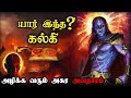 உண்மையில் யார் இந்த கல்கி தெரியுமா ️ K