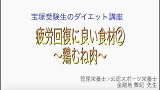 宝塚受験生のダイエット講座〜疲労回復に良い食材②鶏むね肉〜のサムネイル