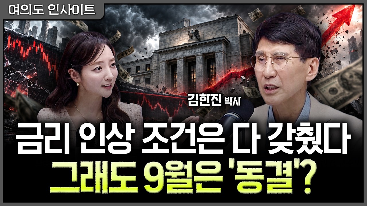 9월 금리 인상 나와도 겁먹지 마라…증시를 무너뜨리는 건 '연속 인상'ㅣ홍선애, 김한진 삼프로TV 이코노?